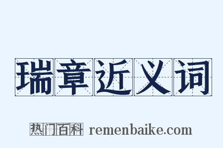 瑞章近义词是什么意思的图片